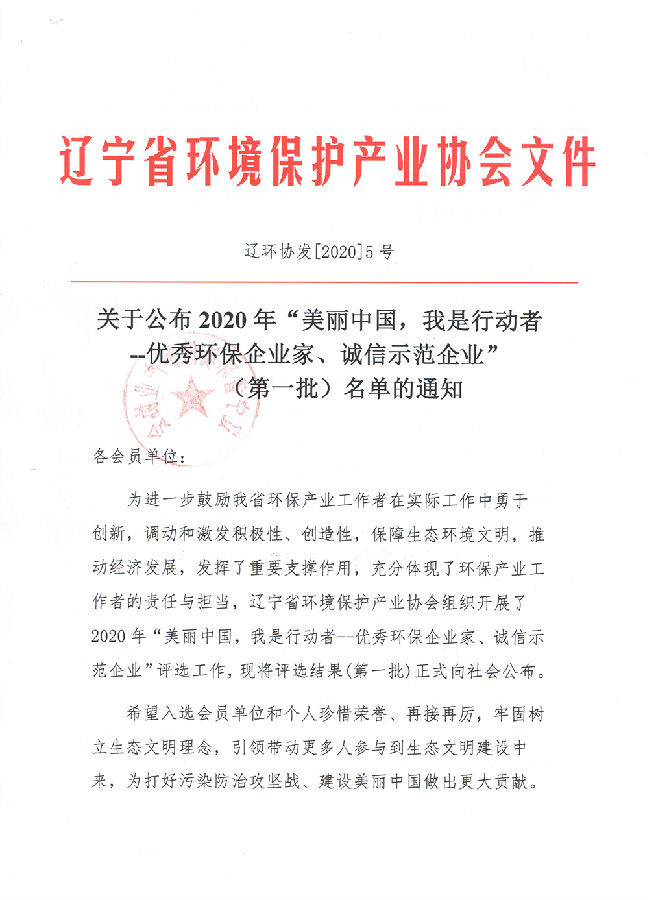 关于公布2020年“美丽中国,我是行动者--优秀环保企业家、诚信示范企业”(1)-1.jpg