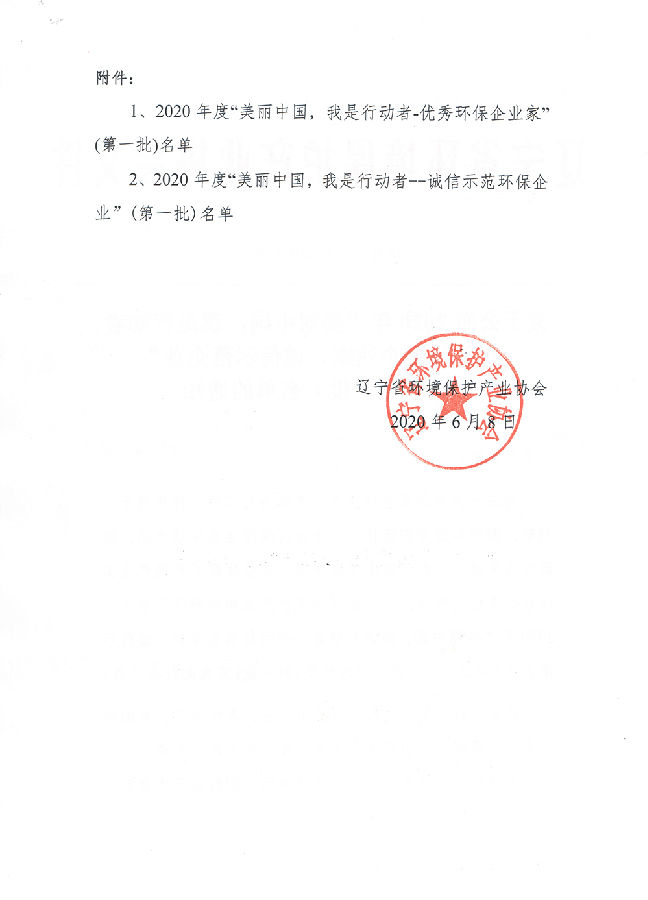 关于公布2020年“美丽中国,我是行动者--优秀环保企业家、诚信示范企业”(1)-2.jpg