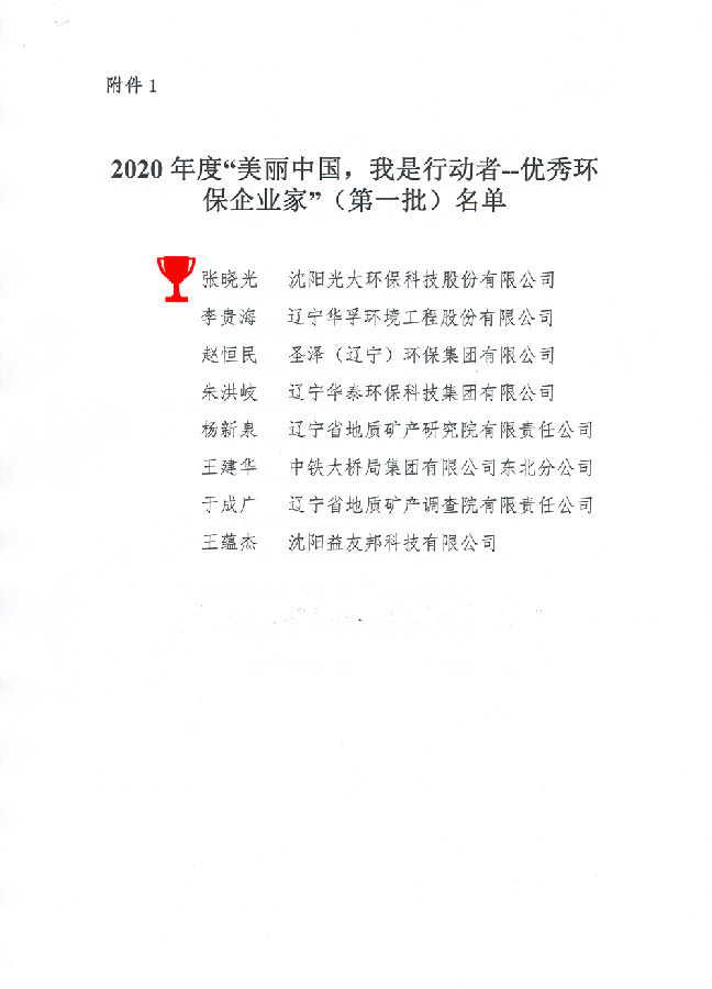 关于公布2020年“美丽中国,我是行动者--优秀环保企业家、诚信示范企业”(1)-3.jpg